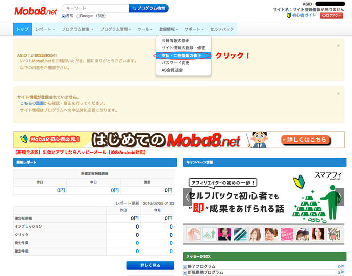 moba8.net支払、口座情報の登録