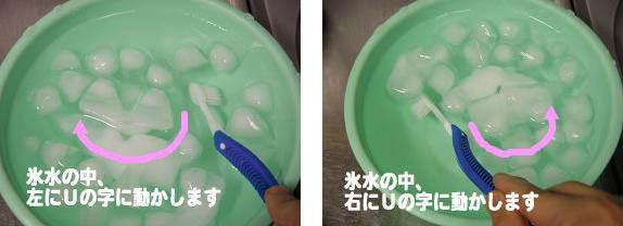 歯ブラシの毛先を元に戻す方法3：歯ブラシを氷水に入れてUの字を描く